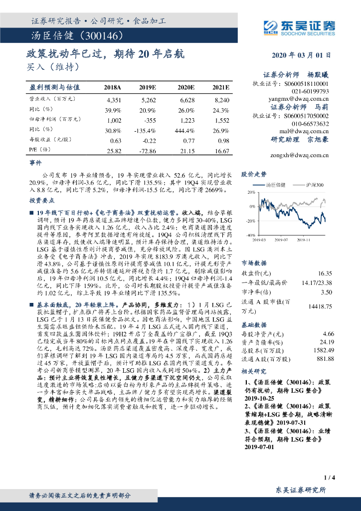 东吴证券：汤臣倍健（300146）-政策扰动年已过，期待20年启航