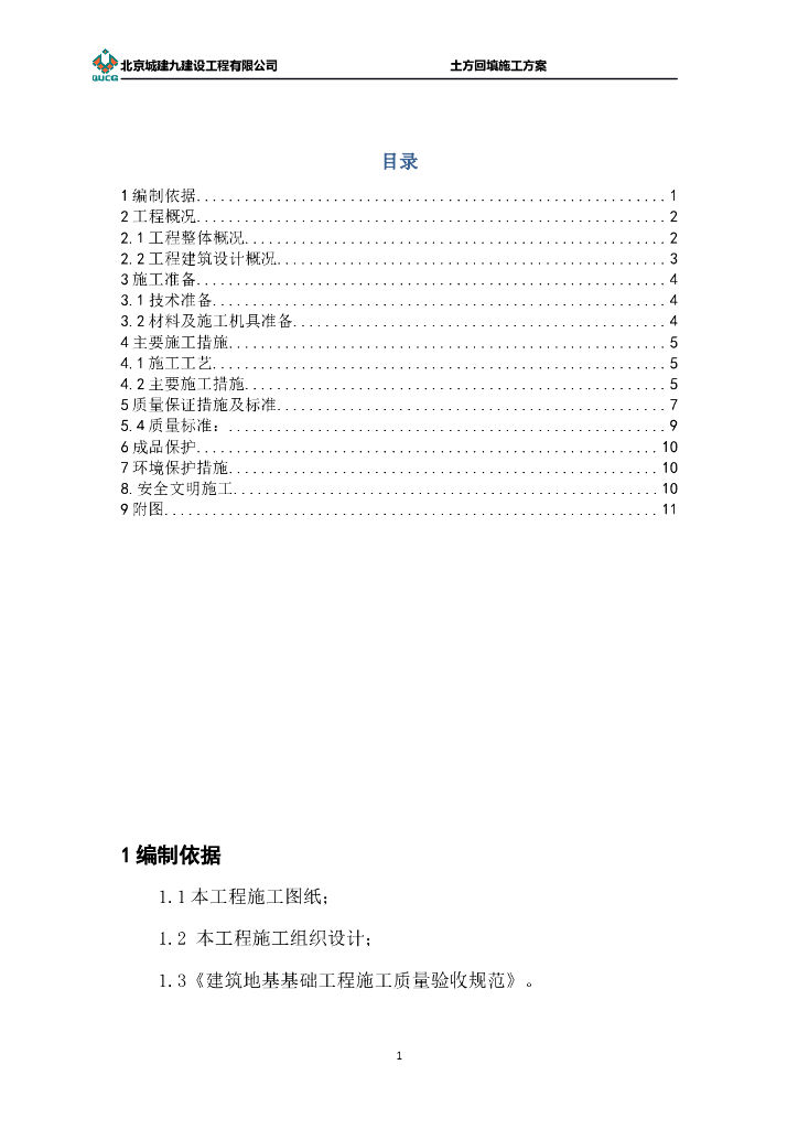 地下车库冬季土方回填施工方案