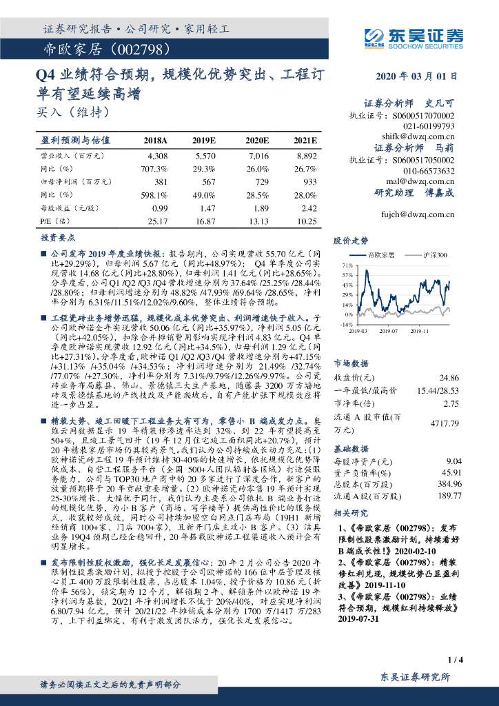 东吴证券：帝欧家居（002798）-Q4业绩符合预期，规模化优势突出、工程订单有望延续高增