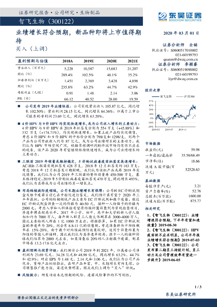 东吴证券：智飞生物（300122）-业绩增长符合预期，新品种即将上市值得期待