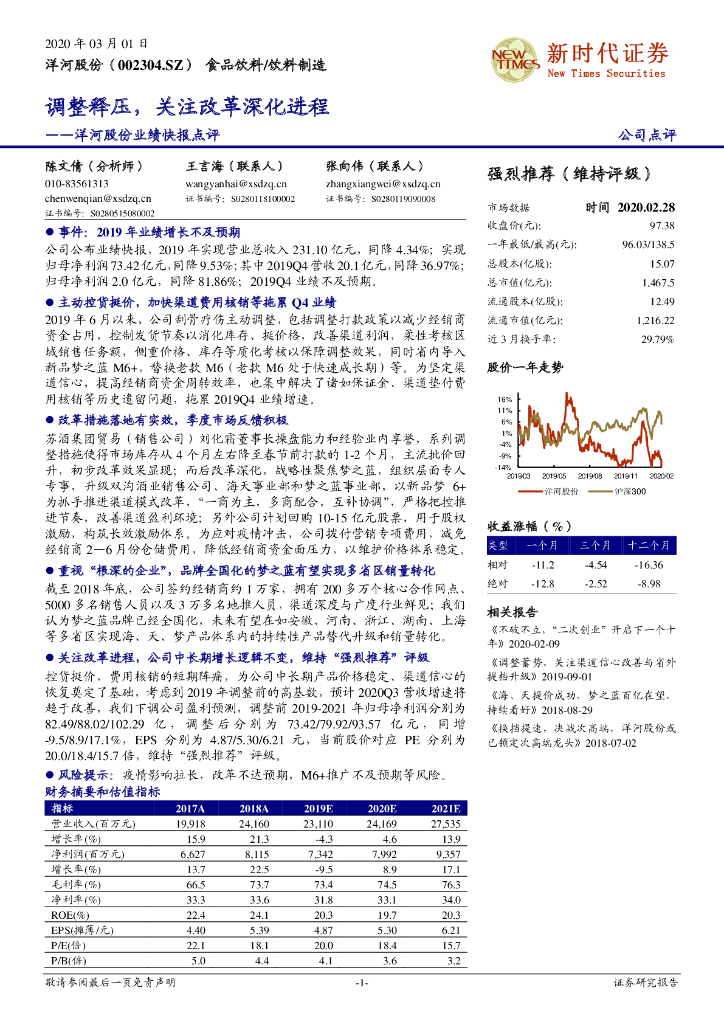 新时代证券：洋河股份业绩快报点评：调整释压，关注改革深化进程