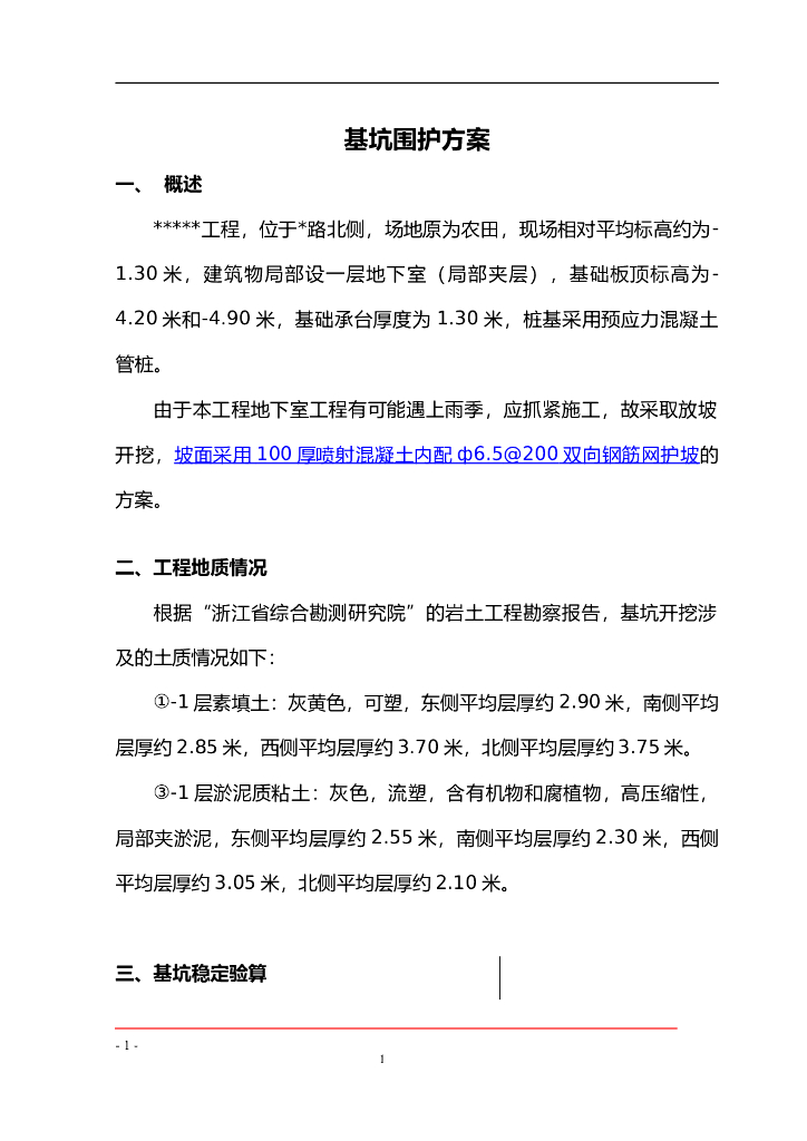 局部夹层地下室预应力混凝土管桩基坑围护方案