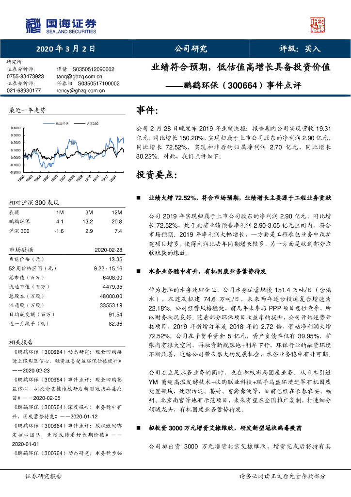 国海证券：鹏鹞环保（300664）-事件点评：业绩符合预期，低估值高增长具备投资价值