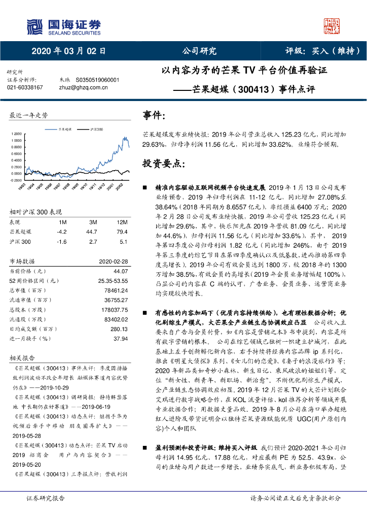 国海证券：芒果超媒（300413）-事件点评：以内容为矛的芒果TV平台价值再验证