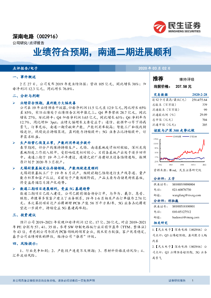 民生证券：深南电路（002916）-业绩符合预期，南通二期进展顺利