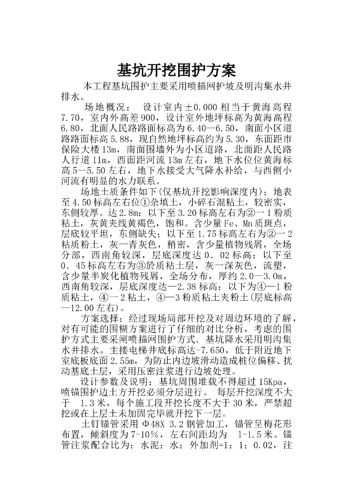 喷描网护坡及明沟集水井排水基坑开挖围护方案