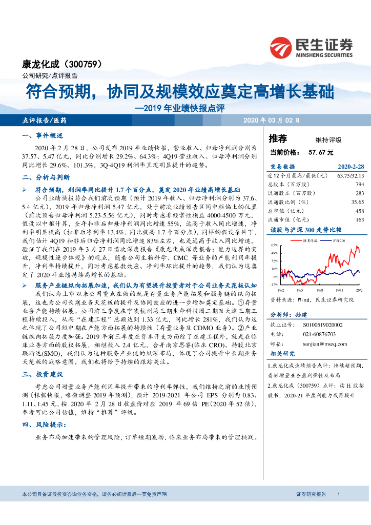 民生证券：康龙化成（300759）-2019年业绩快报点评：符合预期，协同及规模效应奠定高增长基础