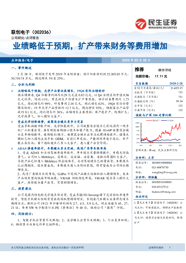 民生证券：联创电子（002036）-业绩略低于预期，扩产带来财务等费用增加