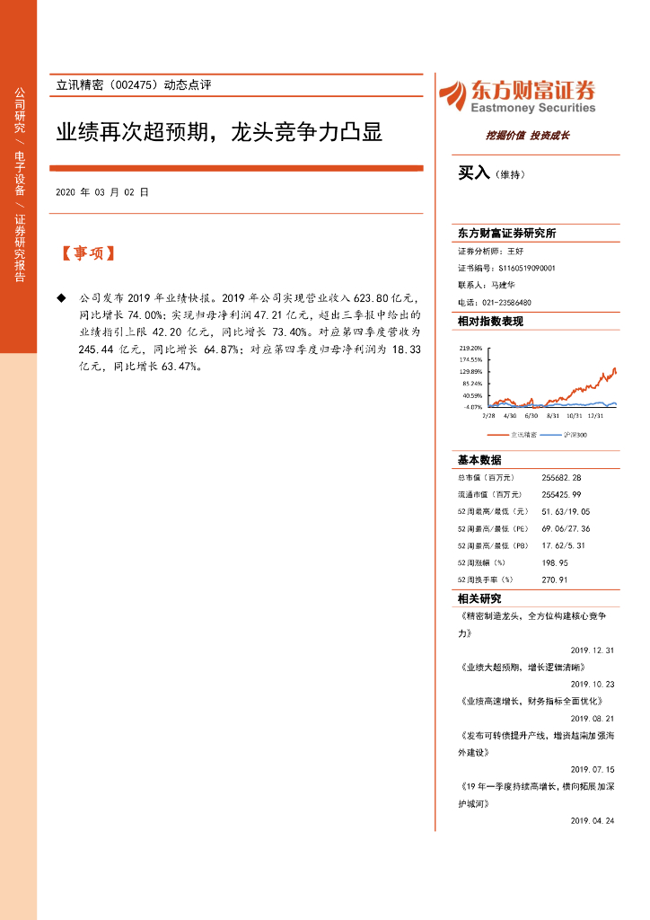 东方财富证券：立讯精密（002475）-动态点评：业绩再次超预期，龙头竞争力凸显