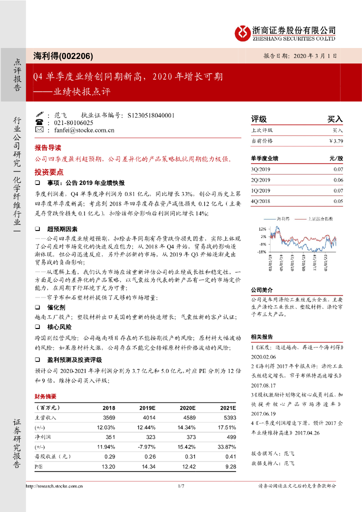 浙商证券：海利得（002206）-业绩快报点评：Q4单季度业绩创同期新高，2020年增长可期