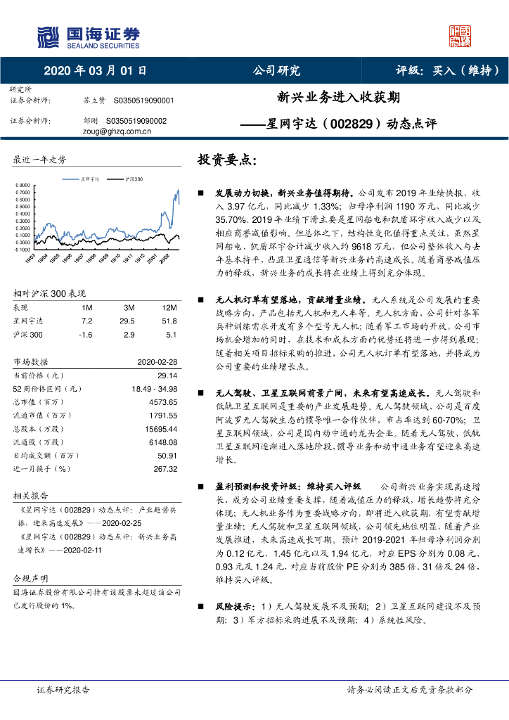 国海证券：星网宇达（002829）-动态点评：新兴业务进入收获期