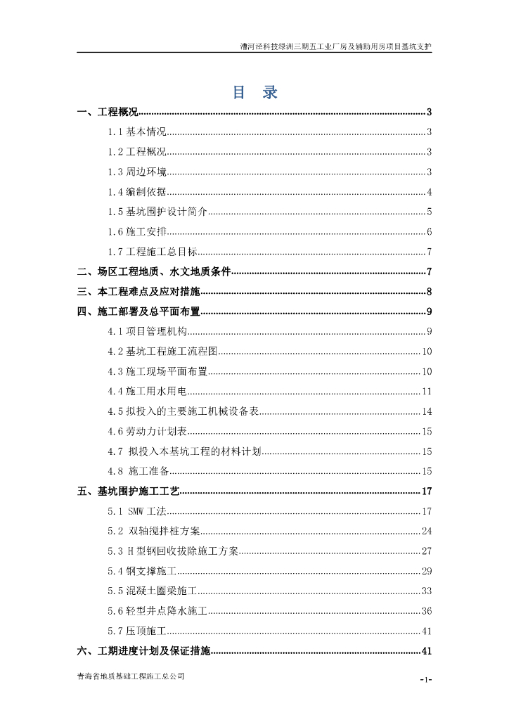 漕河泾SMW工法及双轴桩施工方案