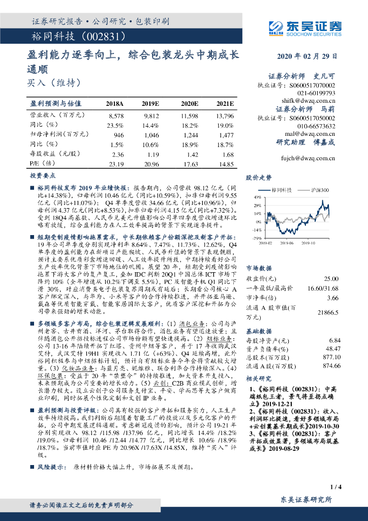 东吴证券：裕同科技（002831）-盈利能力逐季向上，综合包装龙头中期成长通顺