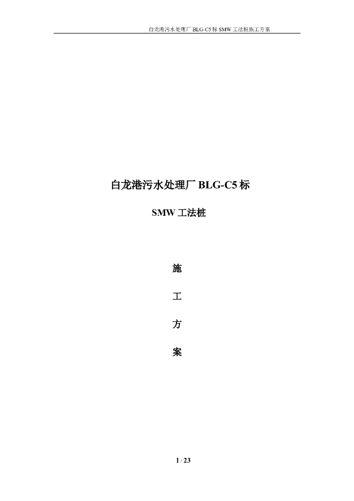 污水处理厂SMW工法桩