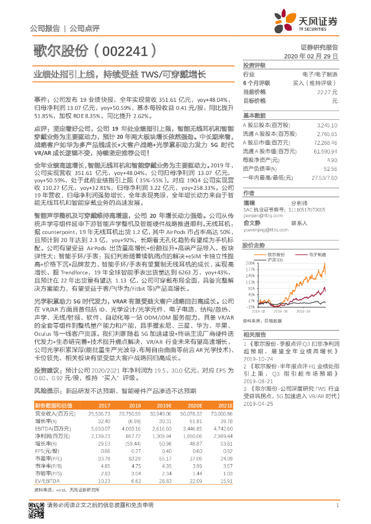 天风证券：歌尔股份（002241）-业绩处指引上线，持续受益TWS/可穿戴增长