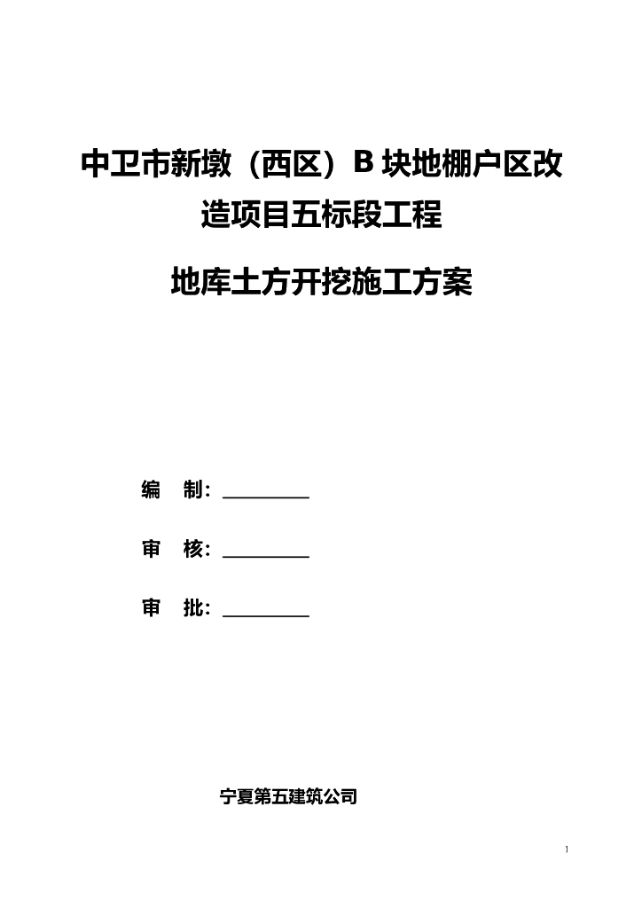 改造项目工程地库土方开挖及边坡支护施工方案