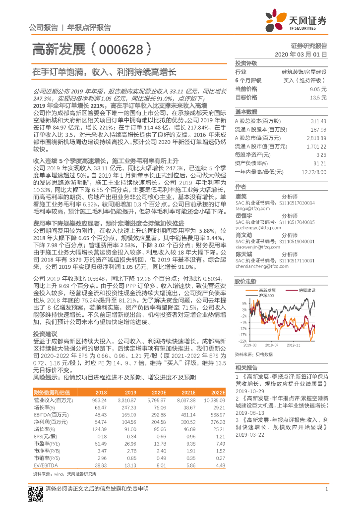 天风证券：高新发展（000628）-在手订单饱满，收入、利润持续高增长