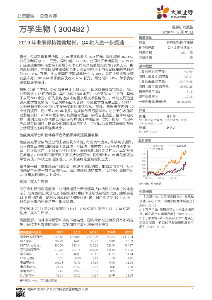 天风证券：万孚生物（300482）-2019年业绩保持稳健增长，Q4收入进一步提速