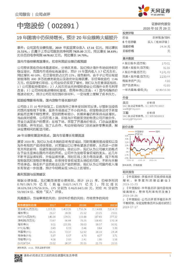 天风证券：中宠股份（002891）-19年困境中仍保持增长，预计20年业绩将大幅提升