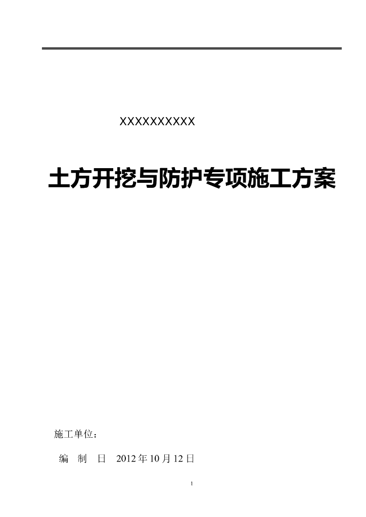 柱下独立基础土方开挖与防护专项施工方案