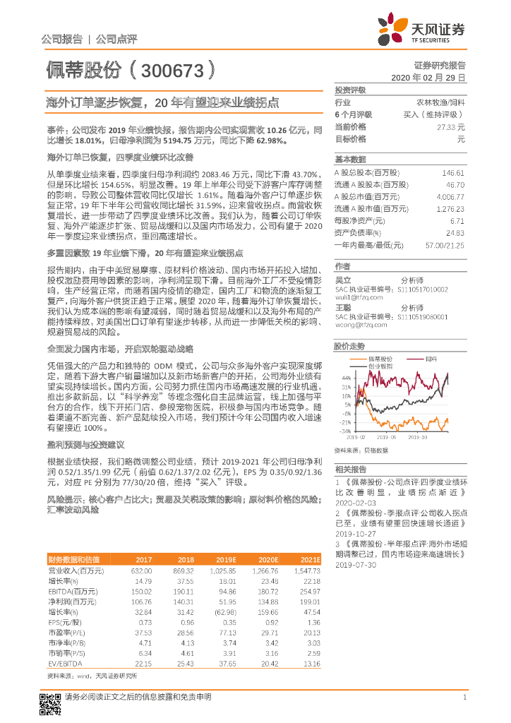 天风证券：佩蒂股份（300673）-海外订单逐步恢复，20年有望迎来业绩拐点
