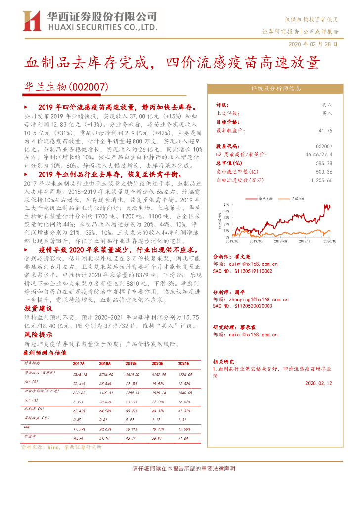 华西证券：华兰生物（002007）-血制品去库存完成，四价流感疫苗高速放量