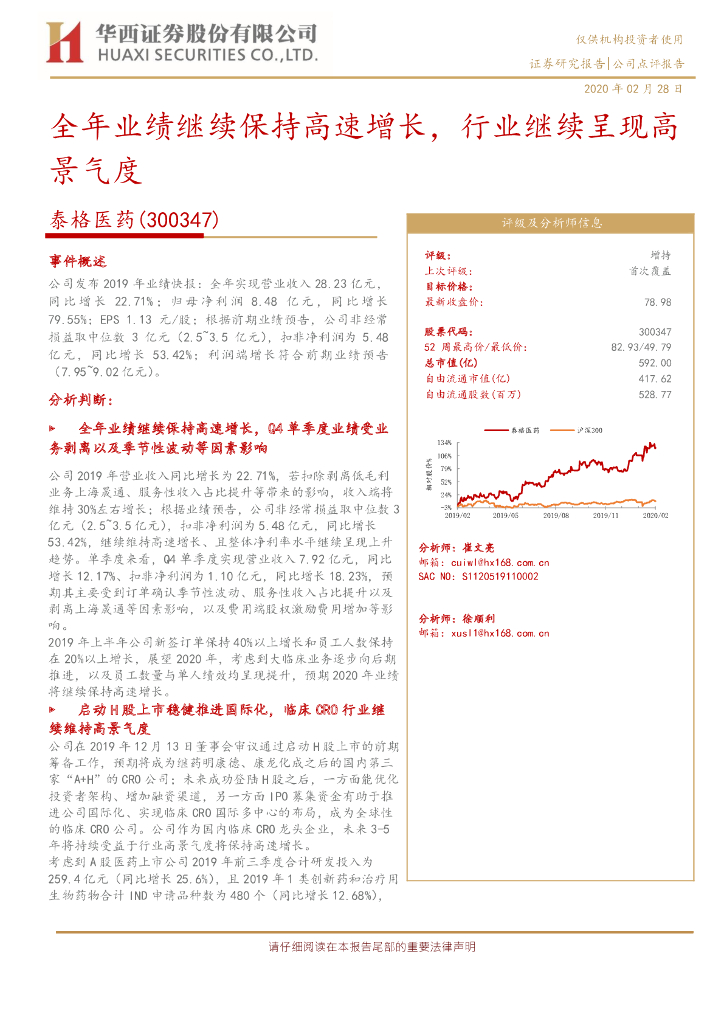 华西证券：泰格医药（300347）-全年业绩继续保持高速增长，行业继续呈现高景气度