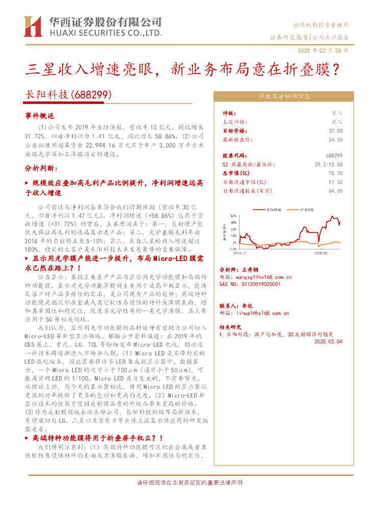 华西证券：长阳科技（688299）-三星收入增速亮眼，新业务布局意在折叠膜？