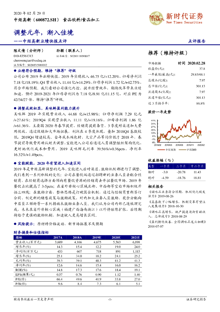 新时代证券：中炬高新业绩快报点评：调整元年，渐入佳境