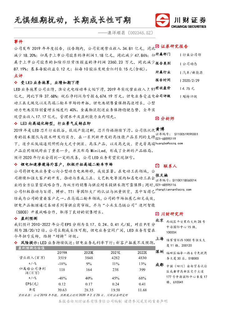 川财证券：澳洋顺昌（002245）-无惧短期扰动，长期成长性可期