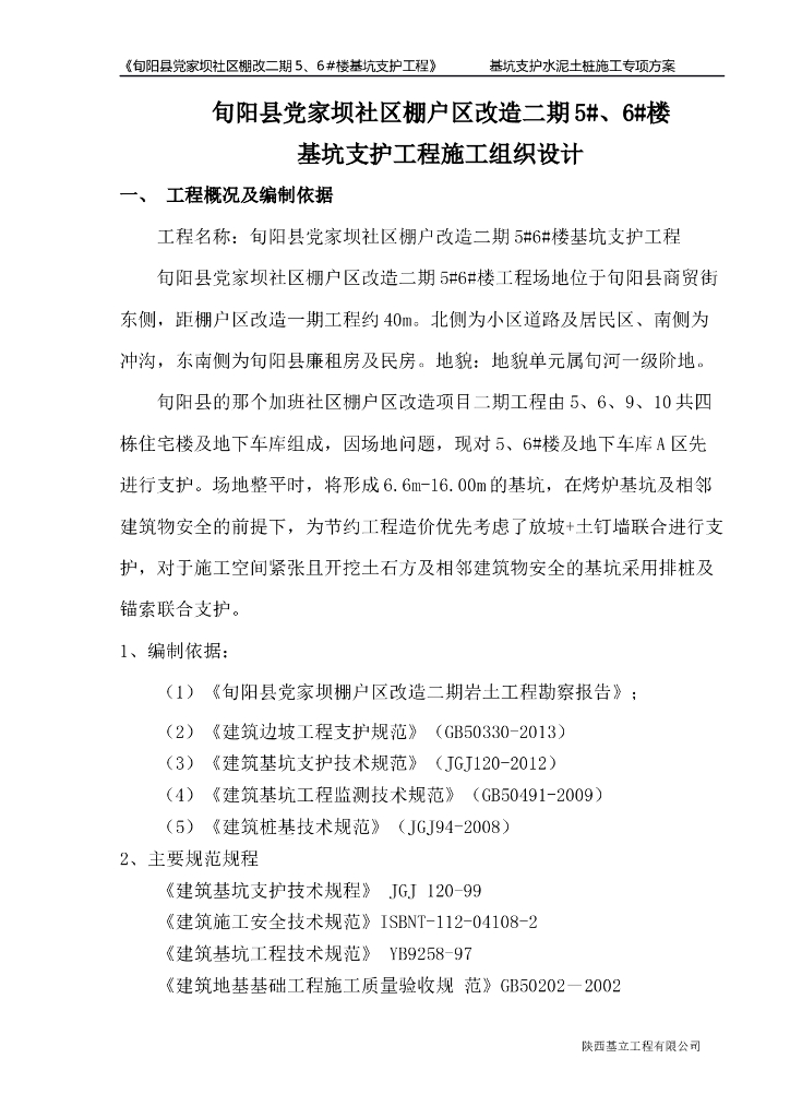 棚户改造工程深基坑支护施工方案