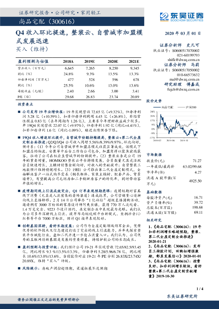 东吴证券：尚品宅配（300616）-Q4收入环比提速，整装云、自营城市加盟模式发展迅速