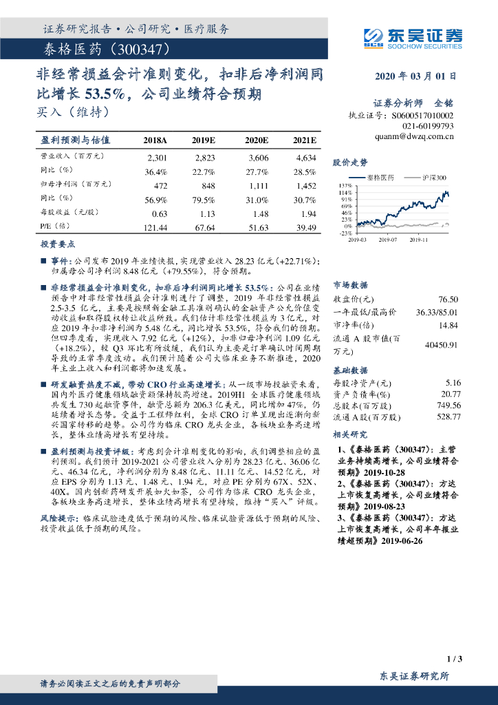 东吴证券：泰格医药（300347）-非经常损益会计准则变化，扣非后净利润同比增长53.5%，公司业绩符合预期