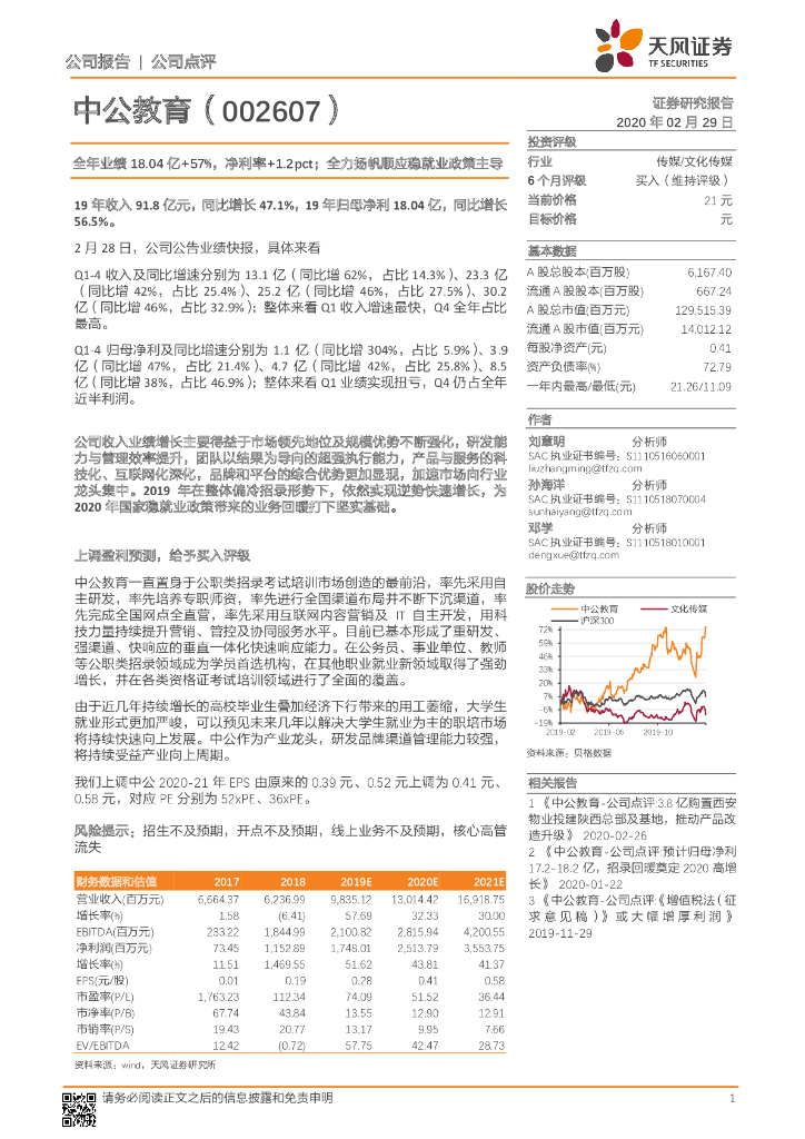天风证券：中公教育（002607）-全年业绩18.04 亿+57%，净利率+1.2pct；全力扬帆顺应稳就业政策主导