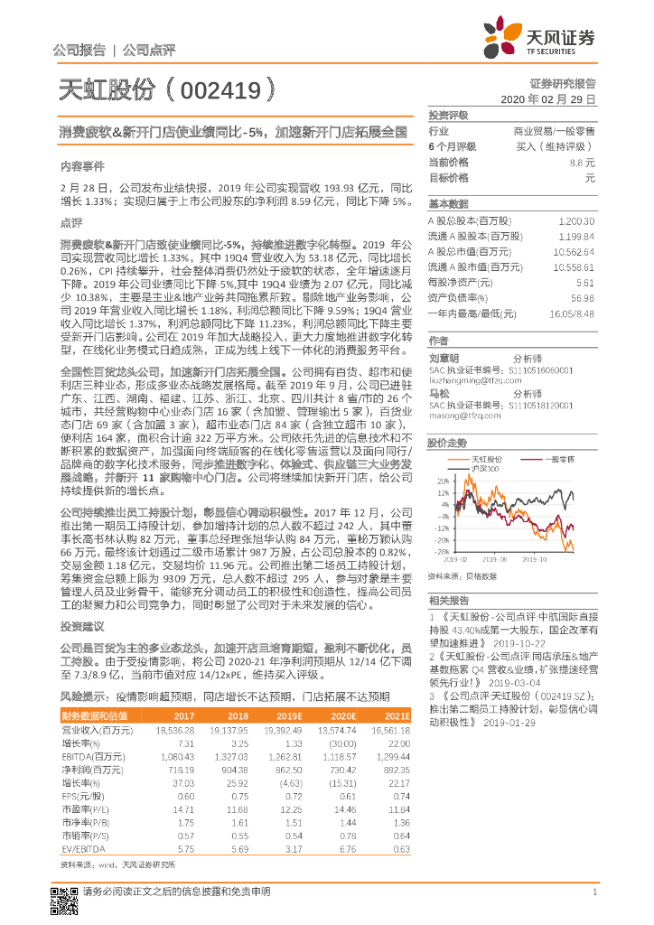 天风证券：天虹股份（002419）-消费疲软&新开门店使业绩同比-5%，加速新开门店拓展全国