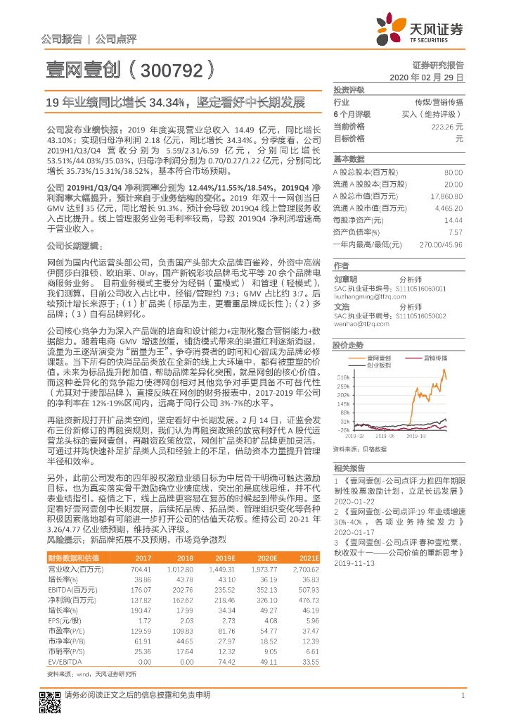 天风证券：壹网壹创（300792）-19年业绩同比增长34.34%，坚定看好中长期发展