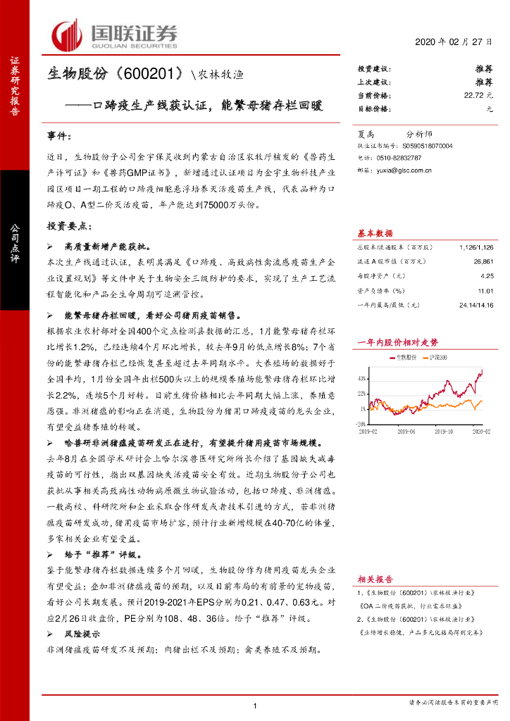 国联证券：生物股份（600201）-口蹄疫生产线获认证，能繁母猪存栏回暖