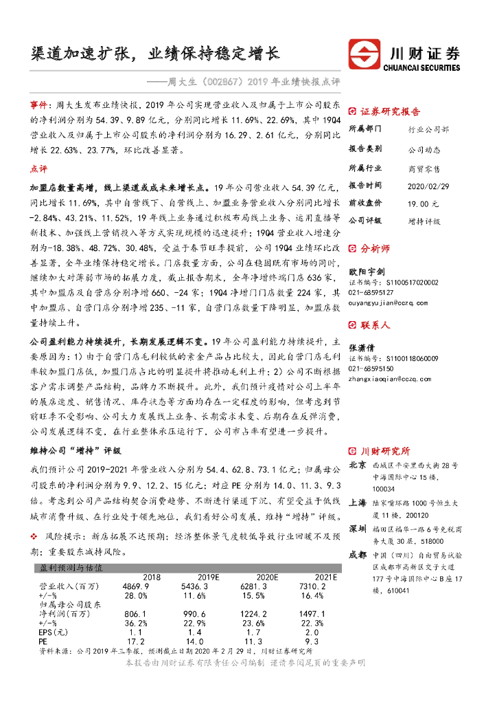 川财证券：周大生（002867）-2019年业绩快报点评：渠道加速扩张，业绩保持稳定增长