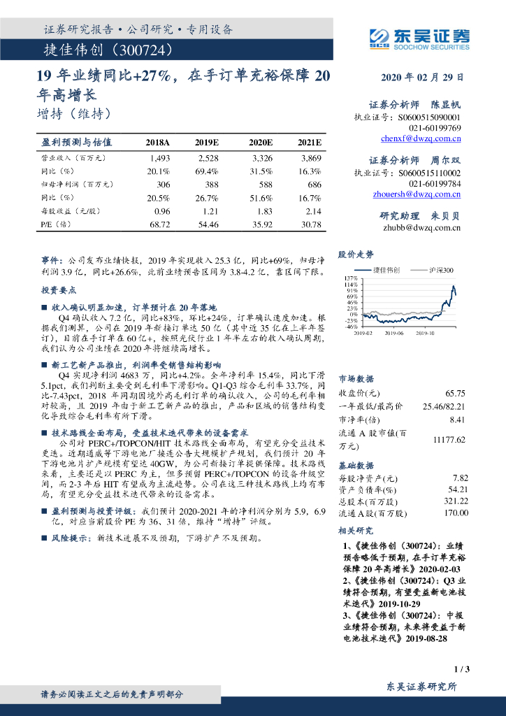 东吴证券：捷佳伟创（300724）-19年业绩同比+27%，在手订单充裕保障20年高增长