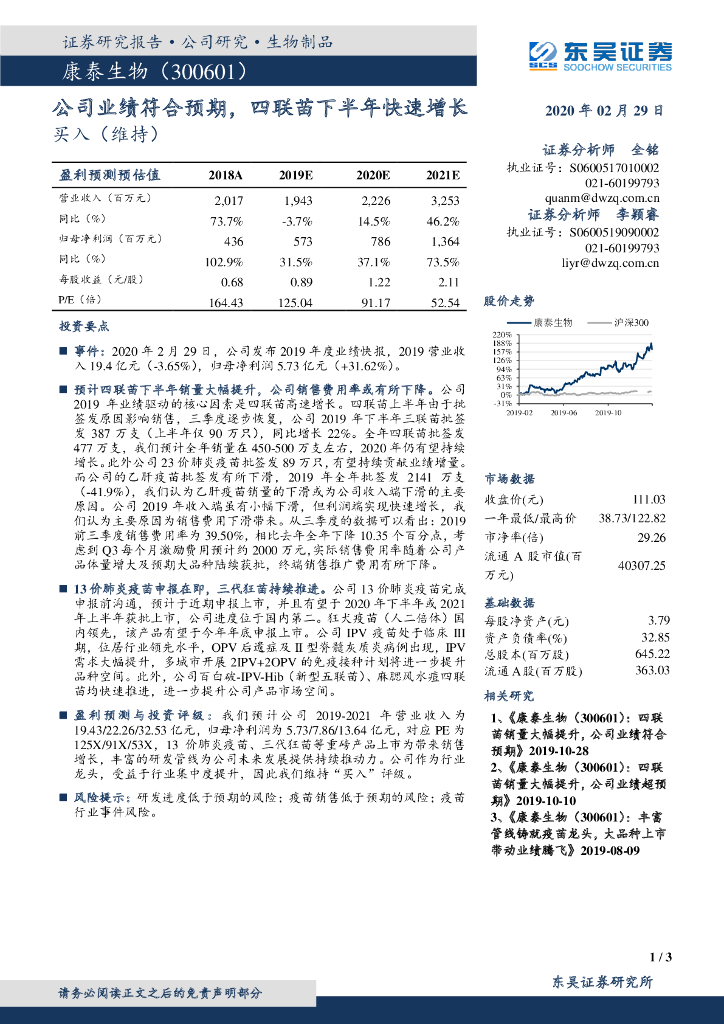 东吴证券：康泰生物（300601）-公司业绩符合预期，四联苗下半年快速增长