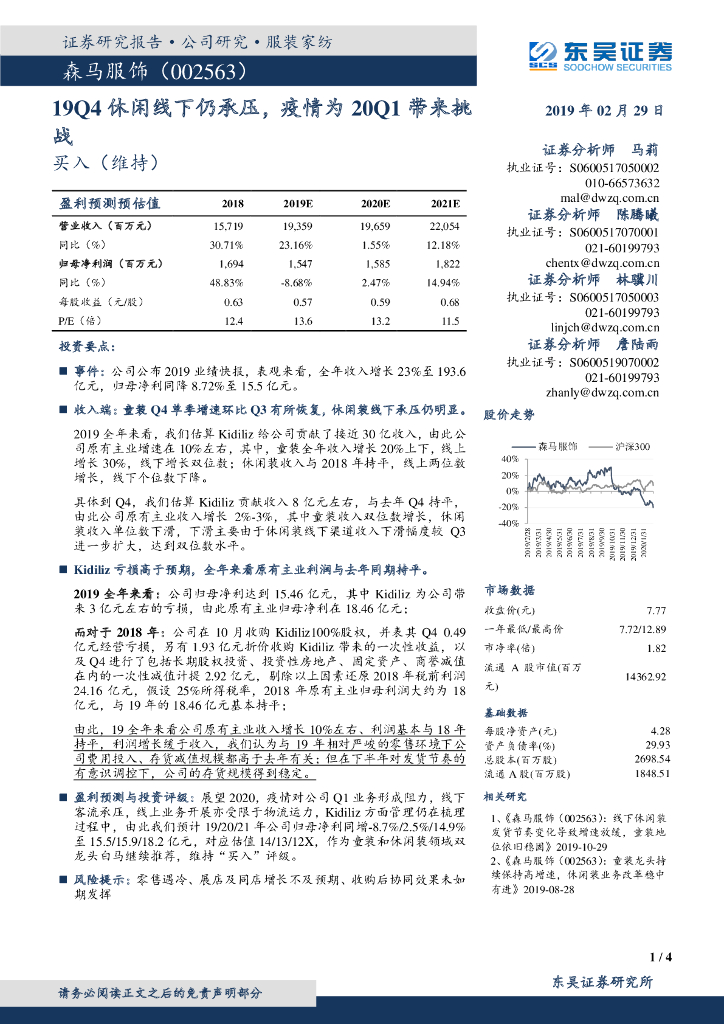 东吴证券：森马服饰（002563）-19Q4休闲线下仍承压，疫情为20Q1带来挑战