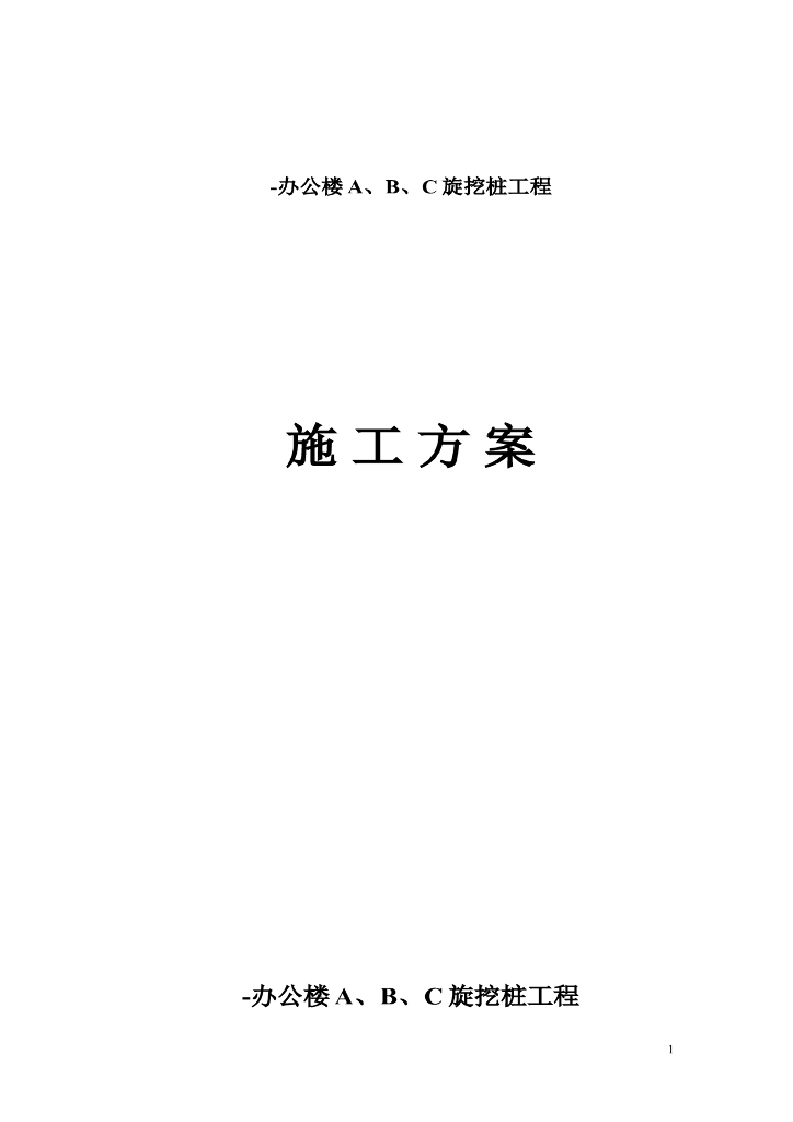 预应力管桩和旋挖桩施工方案