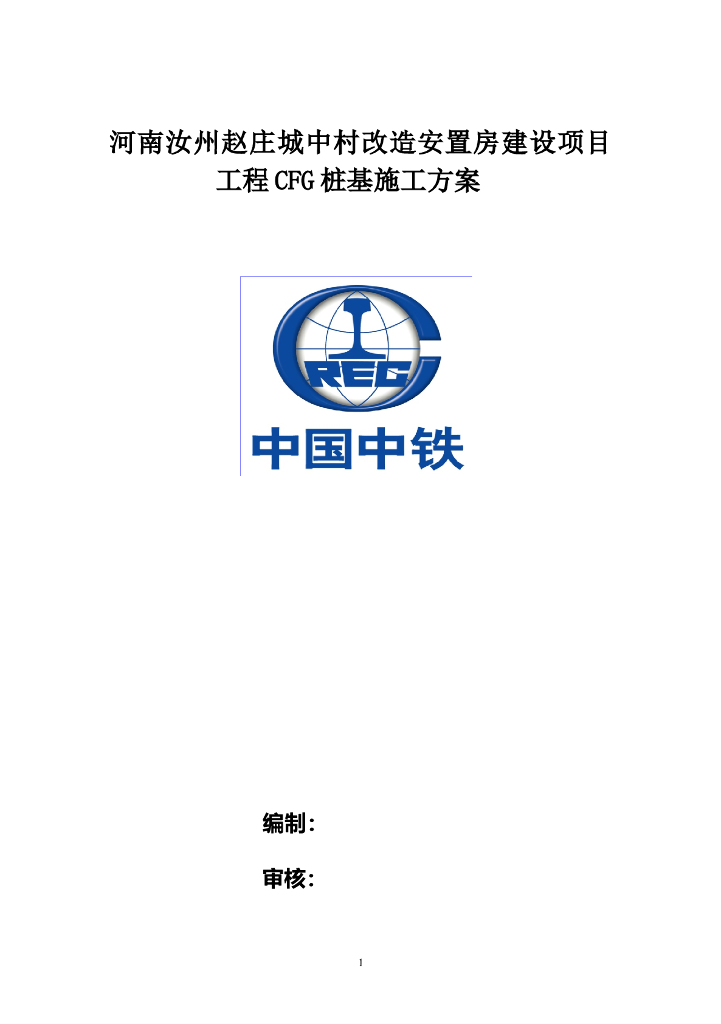 钢筋混凝土灌注桩地基处理工程施工方案