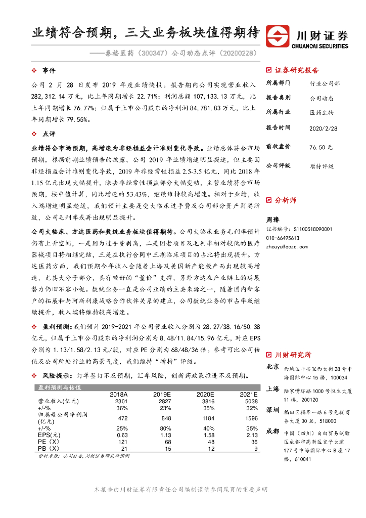 川财证券：泰格医药（300347）-公司动态点评：业绩符合预期，三大业务板块值得期待