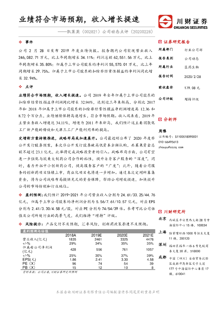川财证券：凯莱英（002821）-公司动态点评：业绩符合市场预期，收入增长提速