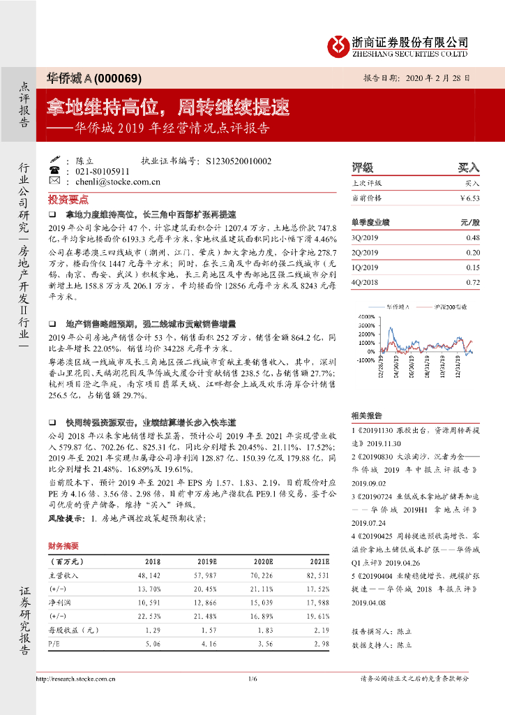 浙商证券：华侨城A（000069）-华侨城2019年经营情况点评报告：拿地维持高位，周转继续提速
