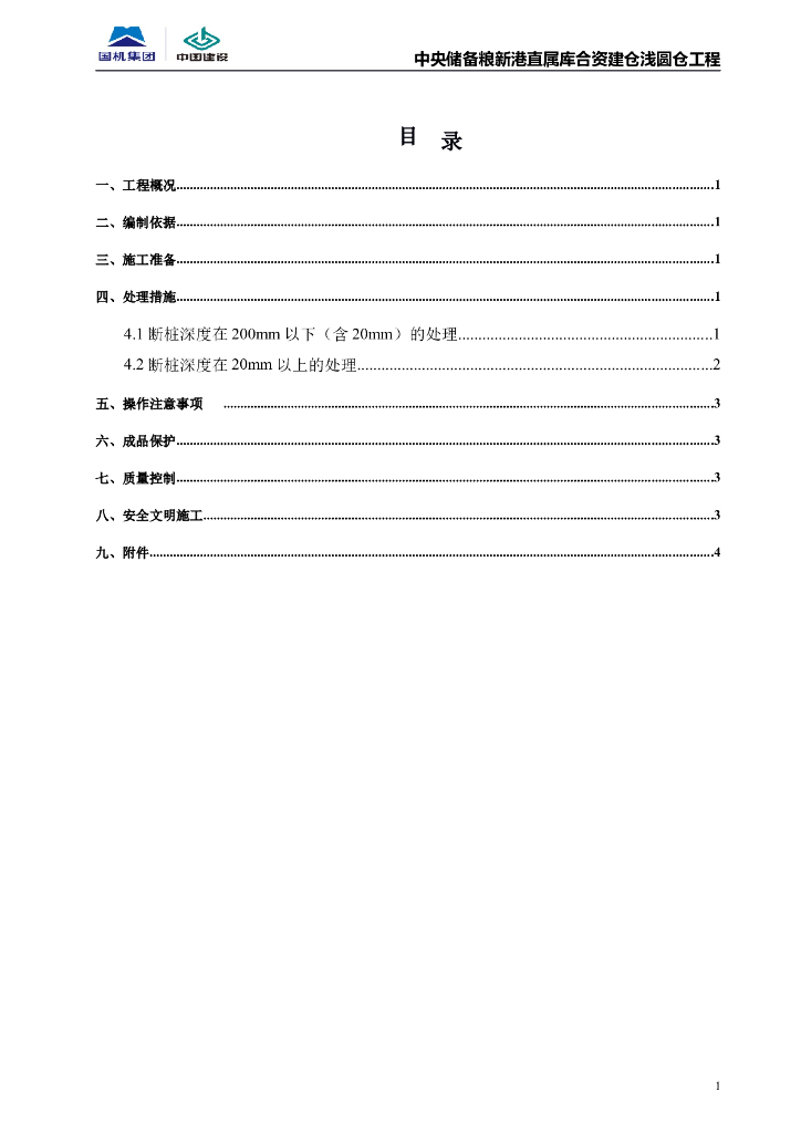 浅圆仓工程素混凝土灌注桩地基处理施工方案