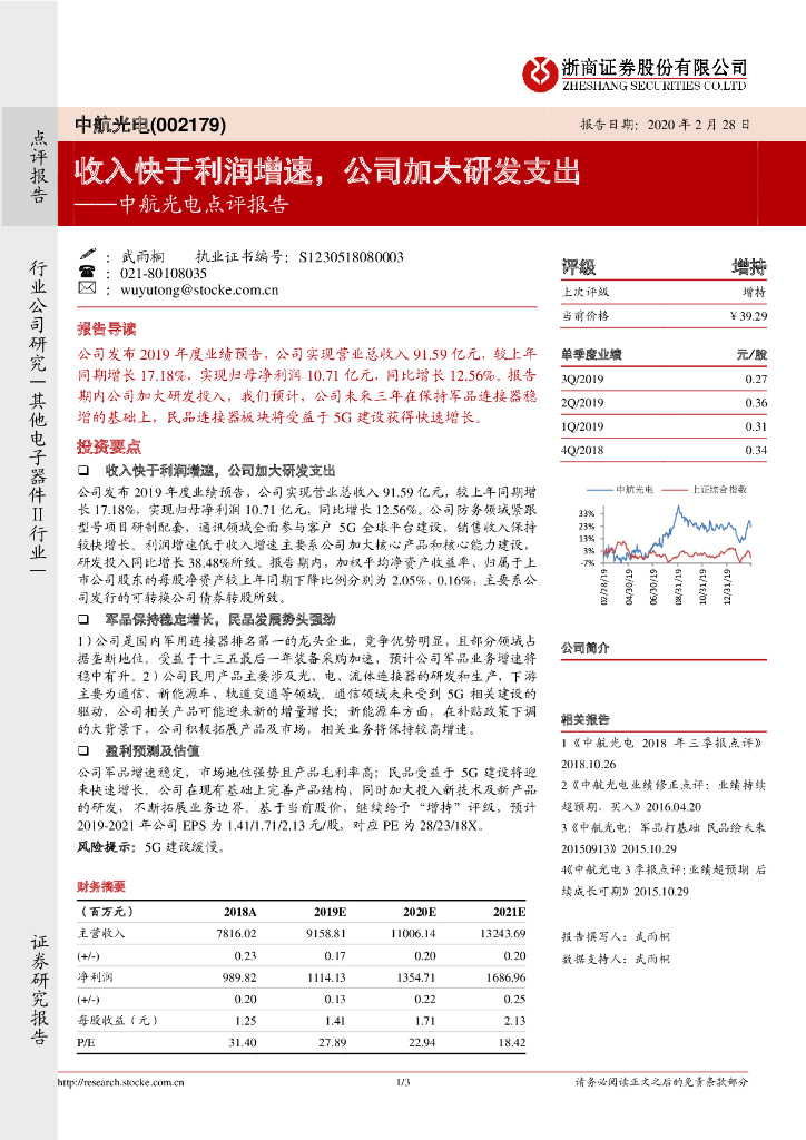 浙商证券：中航光电点评报告：收入快于利润增速，公司加大研发支出