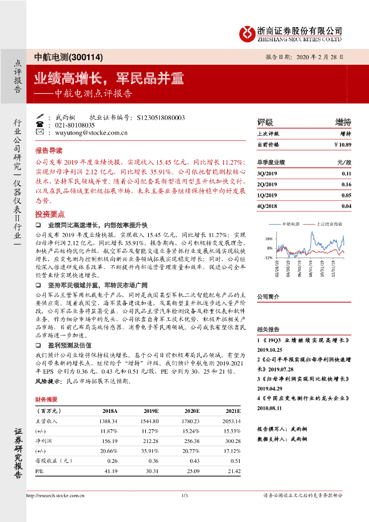 浙商证券：中航电测点评报告：业绩高增长，军民品并重