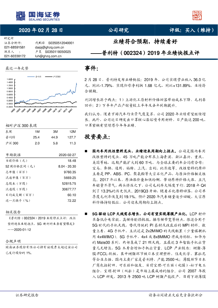 国海证券：普利特（002324）-2019年业绩快报点评：业绩符合预期，持续看好